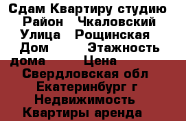 Сдам Квартиру студию  › Район ­ Чкаловский › Улица ­ Рощинская › Дом ­ 39 › Этажность дома ­ 16 › Цена ­ 14 000 - Свердловская обл., Екатеринбург г. Недвижимость » Квартиры аренда   